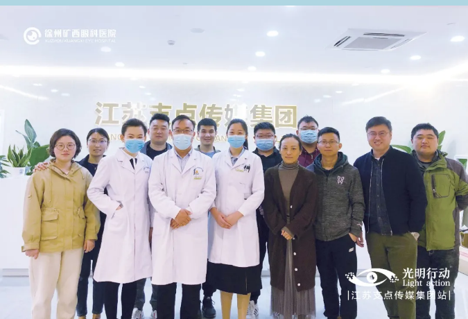 矿西眼科光明公益行动走进江苏支点传媒集团